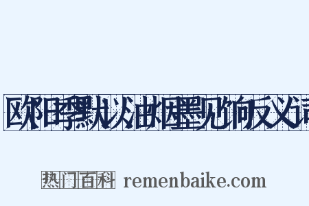 欧阳季默以油烟墨见饷反义词是什么意思的图片